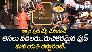 ఇక్కడ ఫుడ్ టేస్ట్ చేసారంటే  అసలు వదలరు. | YATI RESTAURANTS | Top Restaurants in Telangana | SumanTV