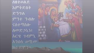 ለዘተወልደ እምቅድስት ድንግል ምንተ ንብሎ ናስተማስሎ ለመድኃኒነ፣ አርዌ ገዳምኒ አንበሳ ወሚመ ከራድዮን። ያሬዳዊ ዝማሬ ዘ ልደት EOTC Song Lidet