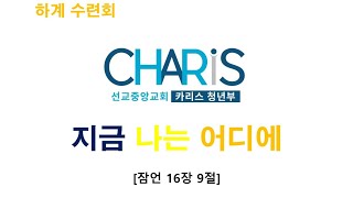 선교중앙교회 카리스 청년부 하계 수련회  (8/22)