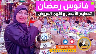 تحطيم الأسعار و اقوي العروض لفوانيس رمضان #الاسكندرية