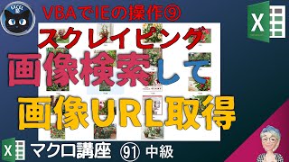 【マクロ中級】91回 VBAでIEの操作、Yahoo検索で画像のURLの取得、画像スクレイピング（前編）IE操作9回、Excel塾のマクロ講座中級編91回（再）