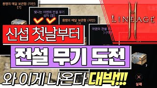 [난닝구] 리니지2M 신섭 첫날부터 『전설 무기 도전⚡』 와 이게 나온다 대박이다!!!!! | NC Lineage2M 리니지2m