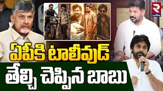 ఏపీకి టాలీవుడ్.. Tollywood shift to AP | CM Chandrababu Key Decision | Pawan Kalyan @rtvOngole