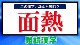 【難読漢字】一瞬戸惑う難しい読みの漢字問題！25問！