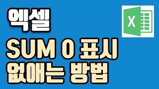 엑셀 계산이 자동으로 안될때 해결방법 SUM 결과값이 0으로 나온다면?(초록색삼각형없애는 방법) ( 그리고 꿀팁도 포함 )