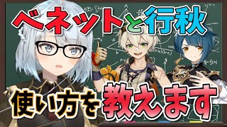 【原神】星６と言っても過言ではない「ベネット」「行秋」の使い方を解説！【ねるめろ/切り抜き/原神切り抜き/実況】