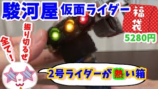 【駿河屋福袋】2号ライダーの最終フォームアイテムが熱い！　仮面ライダー福袋５２８０円を駿河屋福袋センターさんで購入！ 福袋　じゃんく 仮面ライダー変身グッズ(ベルトなし) 箱いっぱいセット【福袋開封】