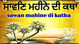 ਸਾਵਣਿ ਮਹੀਨੇ ਦੀ ਕਥਾ/sawan mahine di katha/सावण महीने दी कथा/ਕਥਾ ਵੀਚਾਰ/ ਹਰਿ ਕੀ ਪੂਜਾ