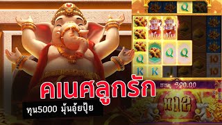 เกมสล็อตพระพิฆเนศ Ganesha Fortune สล็อตแตกง่าย เกมลูกรัก ทุน5000