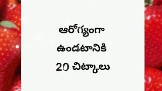 ఆరోగ్యంగా ఉండటానికి 20 చిట్కాలుఆరోగ్యం కోసం మీ ... @riyanshyegerla7902