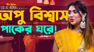 অপু বিশ্বাস পাকের ঘরে কি করে ! | My Kitchen | EP 03 | Apu Biswas | Shanta Jahan | Mytv