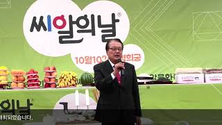 2019 씨알의날 김호일 한국성씨총연합회 총재 대회사