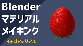 【B015】ノードで作る簡単なイチゴマテリアルの作り方【Blender】