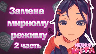 Разговоры с Митой! NEURO MITA