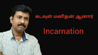 கடவுள் மனிதன் ஆனார், Incarnation