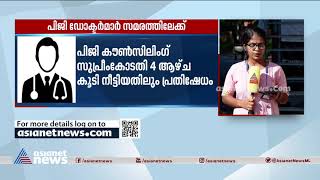 നാളെ മുതൽ പിജി ഡോക്ടർമാരുടെ അനിശ്ചിതകാല  സമരം | PG Doctors