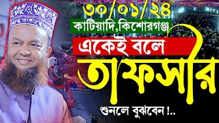 তাফসির কাকে বলে শুনলে বুঝবেন | Dr Abul Kalam Azad Bashar Tafsir 2024