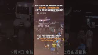 9月9日，浙江#杭州通報55歲外賣員暈倒死亡  ：已排除刑案，外賣平臺、保險公司與家屬協商一致，正善后。