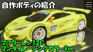 ミニッツ自作ボディ紹介　マクラーレン12Cマンタイカラー