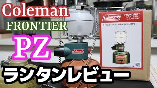 ColemanフロンティアPZ・ガスランタン開封レビュー・コールマン Frontier PZ Lantern・マントル空焼き・透明グローブ・ベイルDIY・ルモ・ガスライター手製ランタン 19分