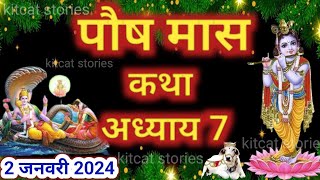 पौष मास कथा - अध्याय 7 || Paush Maas Ki Katha Day 7 || Paush mahatmya adhyay 7