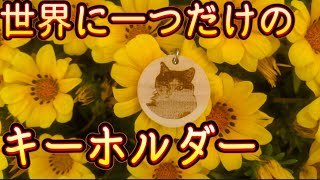 世界に1つだけのキーホルダーをプレゼント　