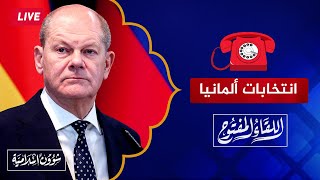 اللقاء المفتوح🔴 انتخابات ألمانيا: ليلة سقوط الحزب الاشتراكي وصعود المحافظين واليمين المتطرف