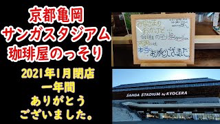 【京都サンガFC】緊急告知：サンガスタジアム「　珈琲屋のっそり　」２０２１年１月末をもって閉店