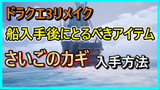 【ドラクエ3 リメイク】グリーンオーブ入手の必須条件に！強力なアイテムをゲットして、楽に攻略できる♪