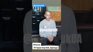 #полон | Військовополонений Таран Ігор  36 бригада ЗСУ