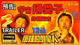 📽️   瘋狂的外星人   | 官方電影預告片(2024) | 沈騰 |  黃渤 |喜劇盛宴| HD | 電影推薦 ！