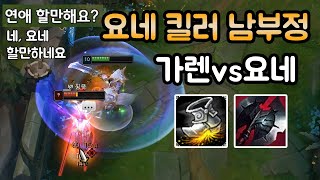 [남부정] 요네 킬러 남부정_가렌vs요네_(Garen vs Yone) 가렌장인 롤 게임영상