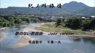 紀ノ川旅情  歌のない歌謡曲