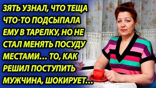 Зять узнал, что теща что-то подсыпала ему в тарелку, но не растерялся и принял верное решение