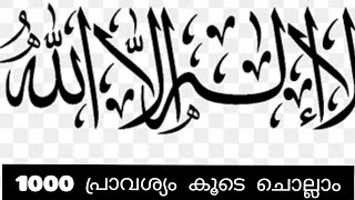 ലാഇലാഹ ഇല്ലള്ളാഹ് കൂടെ 1000 പ്രാവശ്യം ചൊല്ലാം /lailaha illallah1000#ISLAMIC DHIKR'S