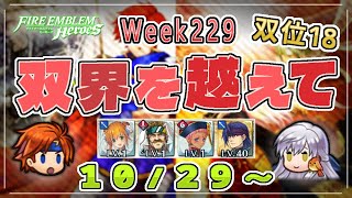 双界を越えて Week229(10/29～) 双位18 配布攻略 2024/10/30 №1360 [FEH]