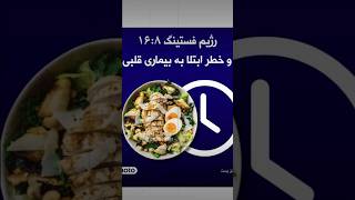 رژیم فستینگ (روزه متناوب) باعث سکته قلبی میشود!!!!  #رژیم_غذایی #فستینگ #کتوژنیک