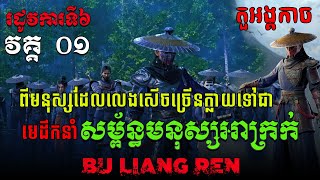 សម្ព័ន្ធមនុស្សអាក្រក់ Season6 EP 01 / សម្រាយរឿង Bu liang ren  (The Degenerate-Drawing Jianghu S6)