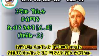 3ኛው ኸሊፋ ዑስማን ኢብን አፋን [ረ.ዐ]  ክፍል 2 Shekh Ibrahim Siraj