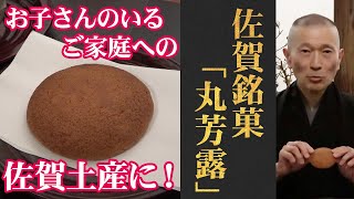 変わらない味だからこそ様々な世代に愛される！佐賀/北島「丸芳露」（WAGASHI/Saga/Kitajima/Marubouro）【お取り寄せ可能】【佐賀県おすすめ和菓子】