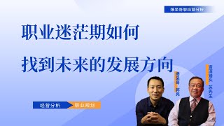 直播课程回放：职业迷茫期如何找到未来的发展方向