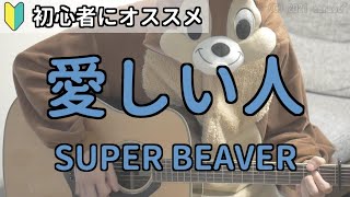 愛しい人／SUPER BEAVER／ギター弾き語り練習用動画（コード／ストローク／歌詞）