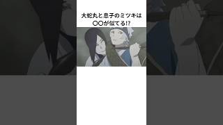 【NARUTO】大蛇丸とミツキの雑学#naruto #ナルト #boruto #大蛇丸　#ミツキ　#shorts