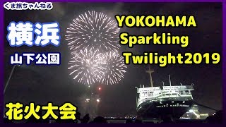 【横浜花火大会】‪Yokohama Sparkling Twilight Fireworks 2019 横浜スパークリングトワイライト2019【山下公園・みなとみらい】Visit JAPAN