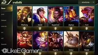 แจกรหัสRoV Wukong/Superman/Yorn,Legend/Nakrothซูพรีม แรงค์ Diamond