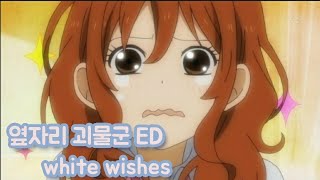 옆자리 괴물군 ED - white wishes