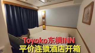 日本 Day2 |东横Inn Toyoko Inn | 遍布全日本的连锁酒店 ｜含免费早餐