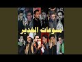 Ya Eid - ياعيد