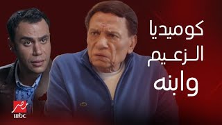 صاحب السعادة | أقوى فيديوهات ابن وزير الداخلية – ضحك متواصل لـ عادل إمام وابنه محمد