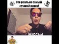 Єто реально самий лучший кавер